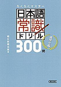 日本語常識ドリル300問（漢字編）