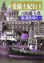 街道をゆく（30） 愛蘭土紀行 1 （朝日文庫） [ 司馬遼太郎 ]