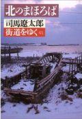 街道をゆく（41） 北のまほろば （朝日文芸文庫） [ 司馬遼太郎 ]