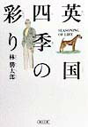 英国・四季の彩り