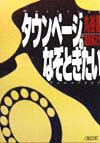 タウンペ-ジのなぞときたい