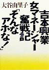 吉本興業女マネ-ジャ-奮戦記「そんなアホな！」