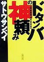 ドタンバの神頼み （朝日文庫） [ サトウサンペイ ]