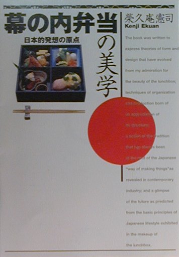 幕の内弁当の美学