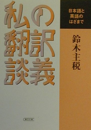 私の翻訳談義