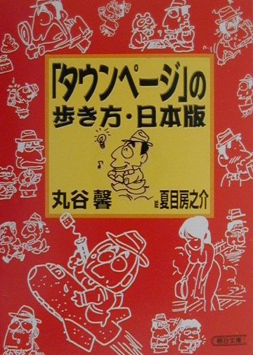 「タウンペ-ジ」の歩き方・日本版