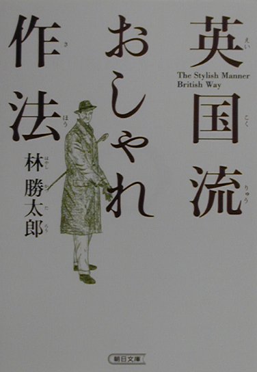 英国流おしゃれ作法
