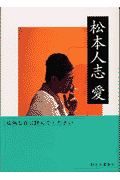松本人志愛