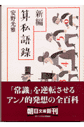 新編算私語録