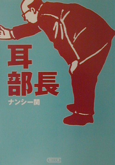耳部長