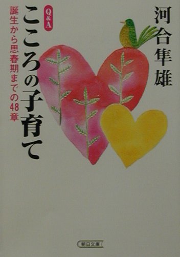 「子育てが嫌」「子どもを叱ってばかりいる」「いじめにあったら」「子どもが学校に行かない」「親の思いが通じない」…誕生から思春期までの子育ての悩みや不安に、臨床心理学の第一人者・河合隼雄がやさしく答える。もう細かいことで悩まなくてもいいと、こころがホッと楽になる一冊。