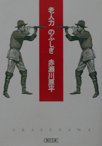 老人力のふしぎ