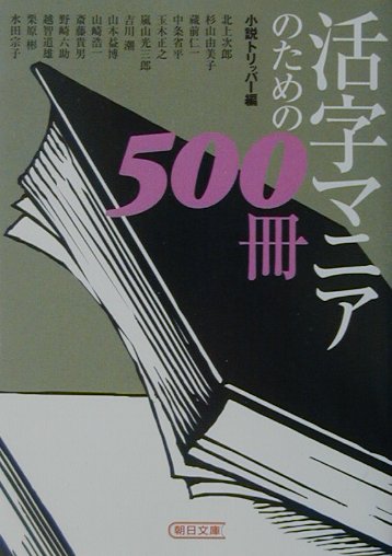 活字マニアのための500冊