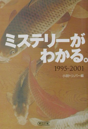 ミステリーがわかる。（1995-2001）