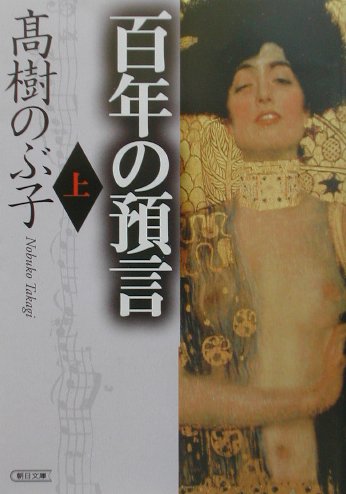 百年の預言（上）