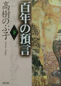 百年の預言（下） （朝日文庫） [ 高樹のぶ子 ]