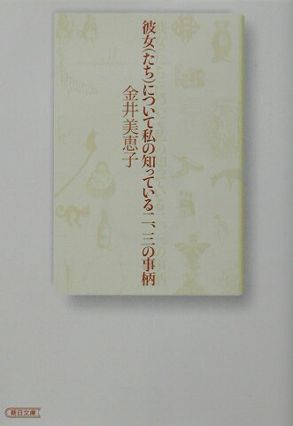 彼女（たち）について私の知っている二、三の事柄