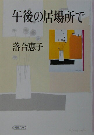午後の居場所で
