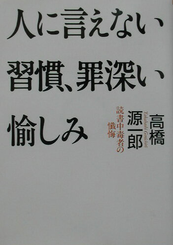 人に言えない習慣、罪深い愉しみ