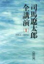 司馬遼太郎全講演（1（1964-1974）） （朝日文庫） 司馬遼太郎