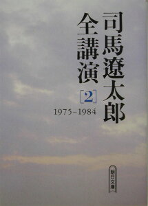 司馬遼太郎全講演（2（1975-1984））