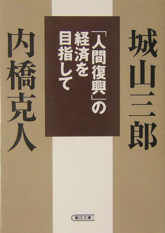 「人間復興」の経済を目指して