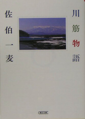 川筋物語