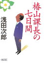 椿山課長の七日間（なのかかん）