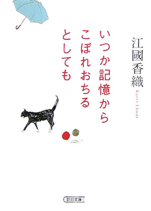 いつか記憶からこぼれおちるとしても