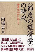 〈節度の経済学〉の時代