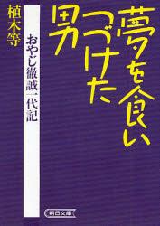 夢を食いつづけた男