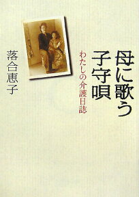 母に歌う子守唄 わたしの介護日誌 （朝日文庫） [ 落合恵子 ]