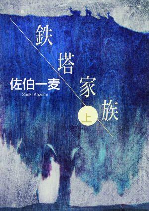 鉄塔家族（上）
