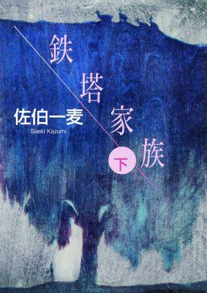 鉄塔家族（下）