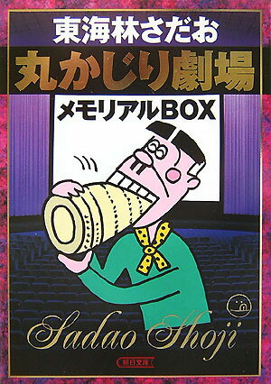 丸かじり劇場メモリアルbox （朝日文庫） [ 東海林さだお ]のサムネイル