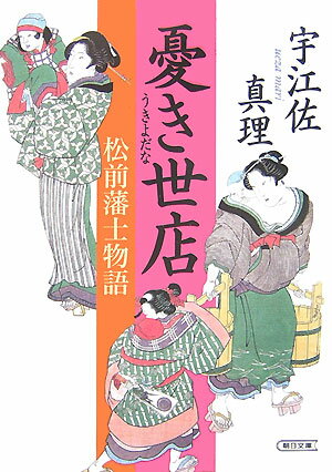 憂き世店 松前藩士物語 （朝日文庫） [ 宇江佐真理 ]