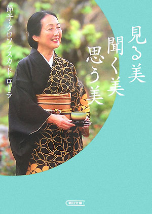 見る美聞く美思う美