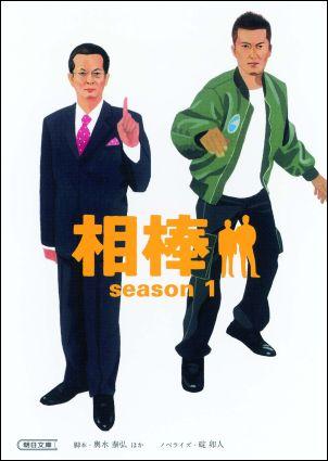 相棒（season 1）