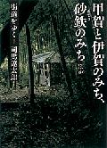 街道をゆく（7）新装版 甲賀と伊賀のみち、砂鉄のみちほか （