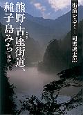 街道をゆく（8）新装版 熊野・古座街道、種子島みちほか （朝