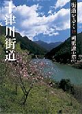 大阪市から五條市を経由して渓谷をゆく。たどりついた奈良県十津川村に、筆者は親近感を持っていた。「幕末、十津川の人はじつによく働いた」とある。十津川郷士と呼ばれ、孝明天皇の信任を得、坂本竜馬らと親交をもち、新選組とも戦った。そのわりに明治後に栄達した人はほとんどいない。明治二十二年に大水害で村は壊滅、多くの住民が北海道に移住し、新十津川町をひらいてもいる。ドラマチックな谷間の「街道」がここにある。