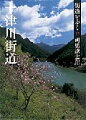 大阪市から五條市を経由して渓谷をゆく。たどりついた奈良県十津川村に、筆者は親近感を持っていた。「幕末、十津川の人はじつによく働いた」とある。十津川郷士と呼ばれ、孝明天皇の信任を得、坂本竜馬らと親交をもち、新選組とも戦った。そのわりに明治後に栄達した人はほとんどいない。明治二十二年に大水害で村は壊滅、多くの住民が北海道に移住し、新十津川町をひらいてもいる。ドラマチックな谷間の「街道」がここにある。