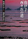 街道をゆく（14）新装版 南伊予・西土佐の道 （朝日文庫） [ 司馬遼太郎 ]