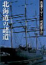 街道をゆく（15）新装版 北海道の諸道 （朝日文庫） 司馬遼太郎