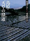 街道をゆく（17）新装版 島原・天草の諸道 （朝日文庫） [