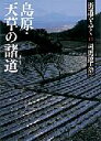 街道をゆく（17）新装版 島原 天草の諸道 （朝日文庫） 司馬遼太郎