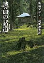 街道をゆく（18）新装版 越前の諸道 （朝日文庫） 司馬遼太郎