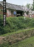 街道をゆく（20）新装版 中国・蜀と雲南のみち （朝日文庫） [ 司馬遼太郎 ]