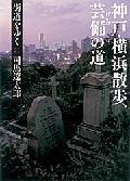 街道をゆく 21 新装版 神戸・横浜散歩 芸備の道 朝日文庫 [ 司馬遼太郎 ]