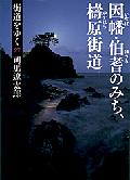 近所の町医・安住先生の故郷を訪ねてみようと思い立って出かけた「因幡・伯耆のみち」。農法や農具の先進地だった歴史を振り返り、現在の過疎の印象とは違う一面に光をあてる。革命の「果実」を得ることなく倒れた坂本竜馬はじめ多くの土佐人たちの脱藩のみちをたどる「檮原街道」には、脱藩者が通るあいだ「目をつぶっていた」番所役人の子孫なども登場。南国らしい明るい紀行になった。